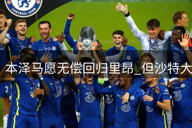 本泽马愿无偿回归里昂 但沙特大使身份阻碍计划